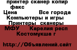 принтер/сканер/копир/факс samsung SCX-4216F › Цена ­ 3 000 - Все города Компьютеры и игры » Принтеры, сканеры, МФУ   . Карелия респ.,Костомукша г.